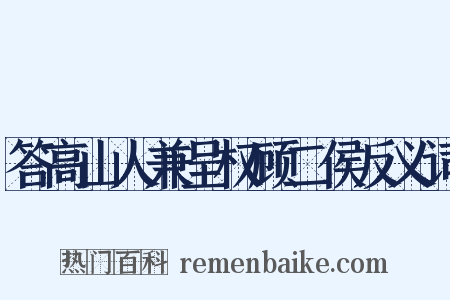 答高山人兼呈权顾二侯反义词是什么意思的图片
